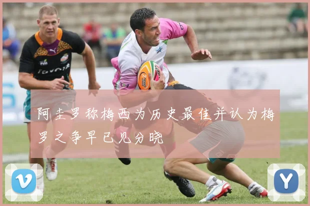 阿圭罗称梅西为历史最佳并认为梅罗之争早已见分晓