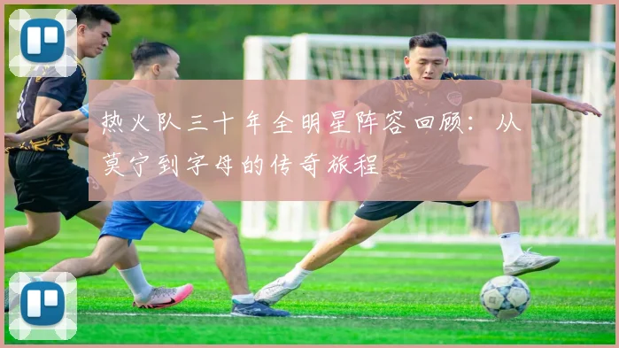 热火队三十年全明星阵容回顾:从莫宁到字母的传奇旅程