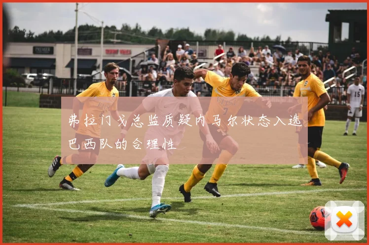 弗拉门戈总监质疑内马尔状态入选巴西队的合理性
