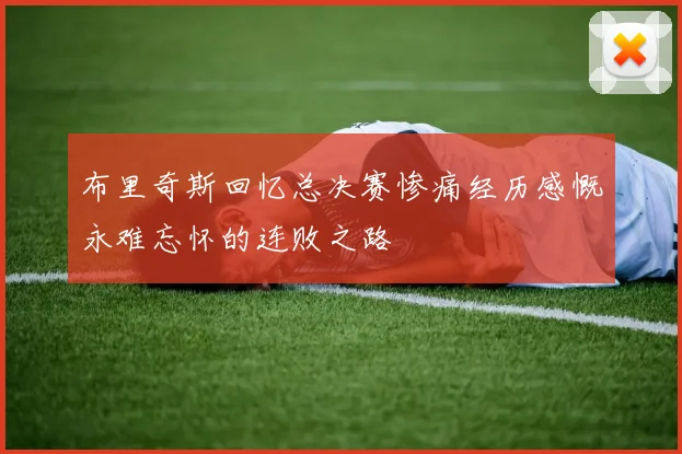 布里奇斯回忆总决赛惨痛经历感慨永难忘怀的连败之路