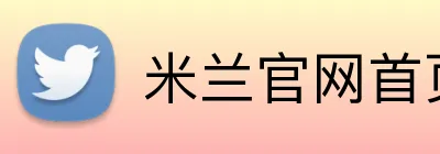 米兰官网首页登录入口 Logo