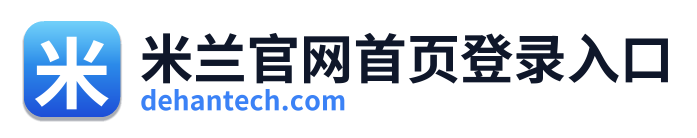 米兰官网首页登录入口